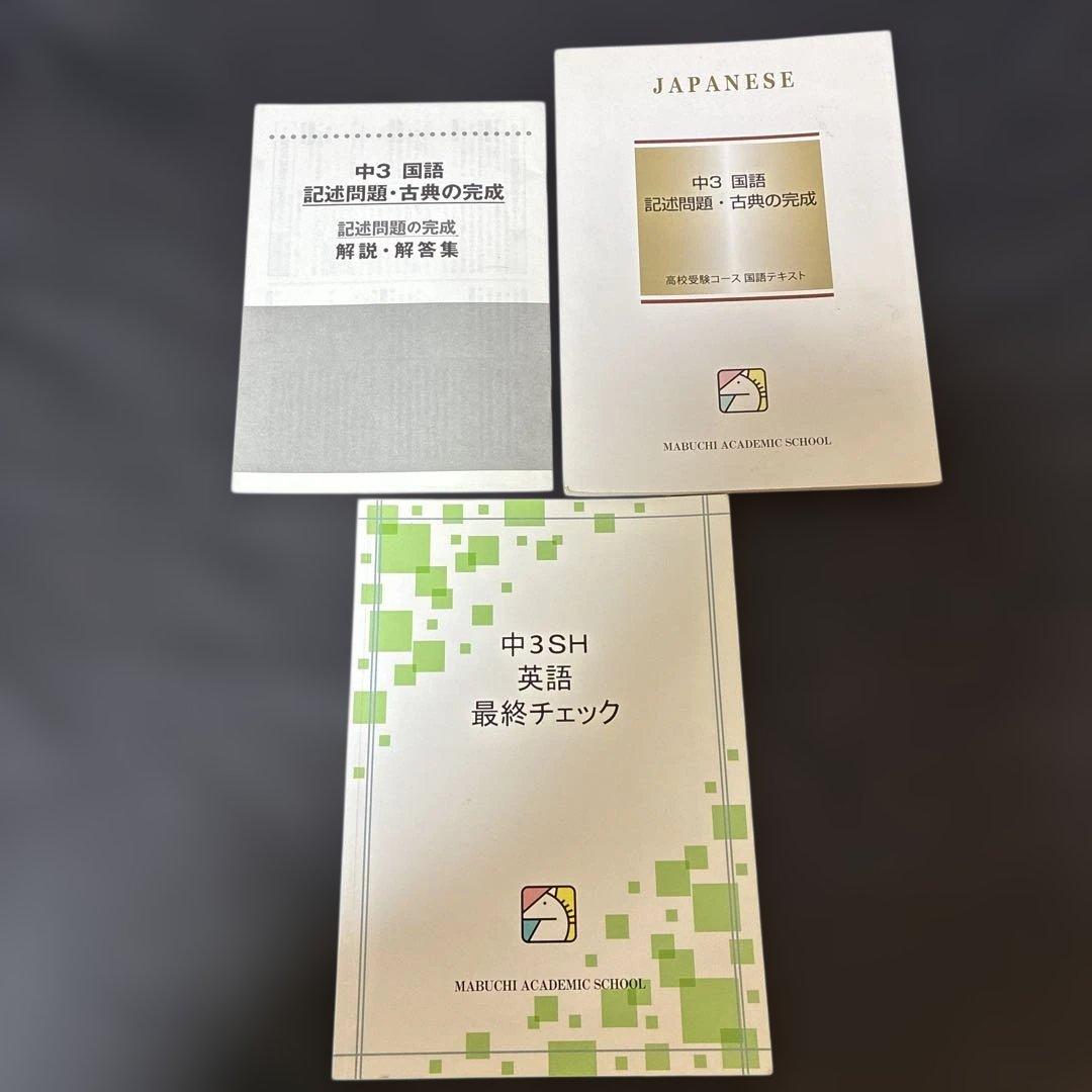 馬淵　中3 入試対策講座テキスト　Final テキスト　43冊　まとめ売り