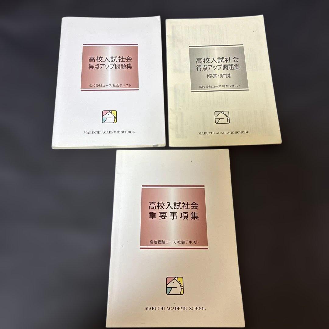 馬淵　中3 入試対策講座テキスト　Final テキスト　43冊　まとめ売り