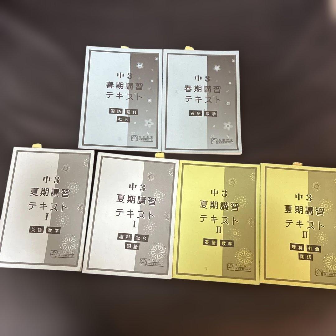 馬淵　中3 入試対策講座テキスト　Final テキスト　43冊　まとめ売り