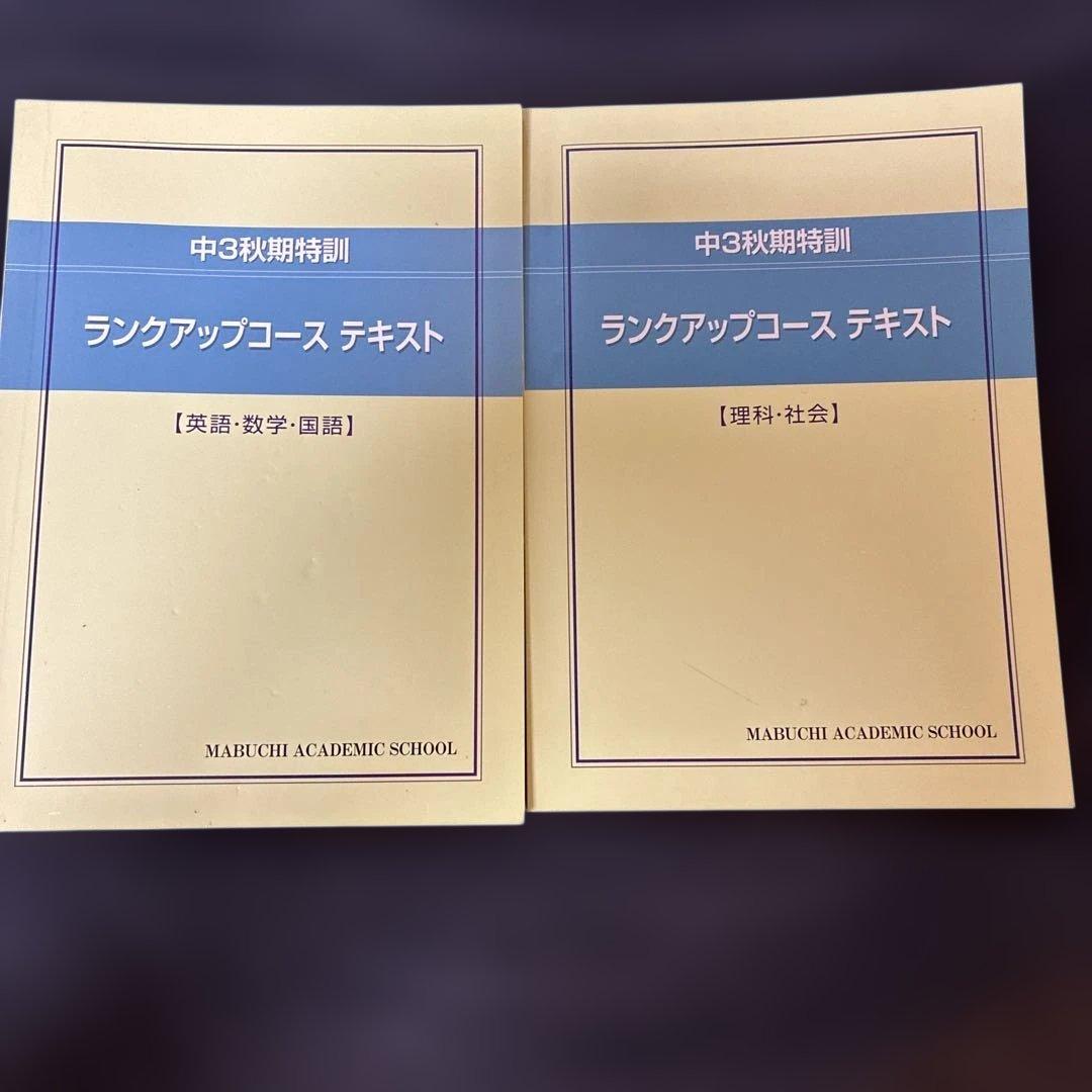 馬淵　中3 入試対策講座テキスト　Final テキスト　43冊　まとめ売り