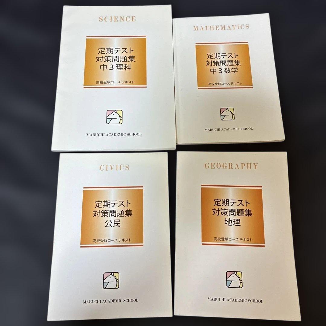 馬淵　中3 入試対策講座テキスト　Final テキスト　43冊　まとめ売り