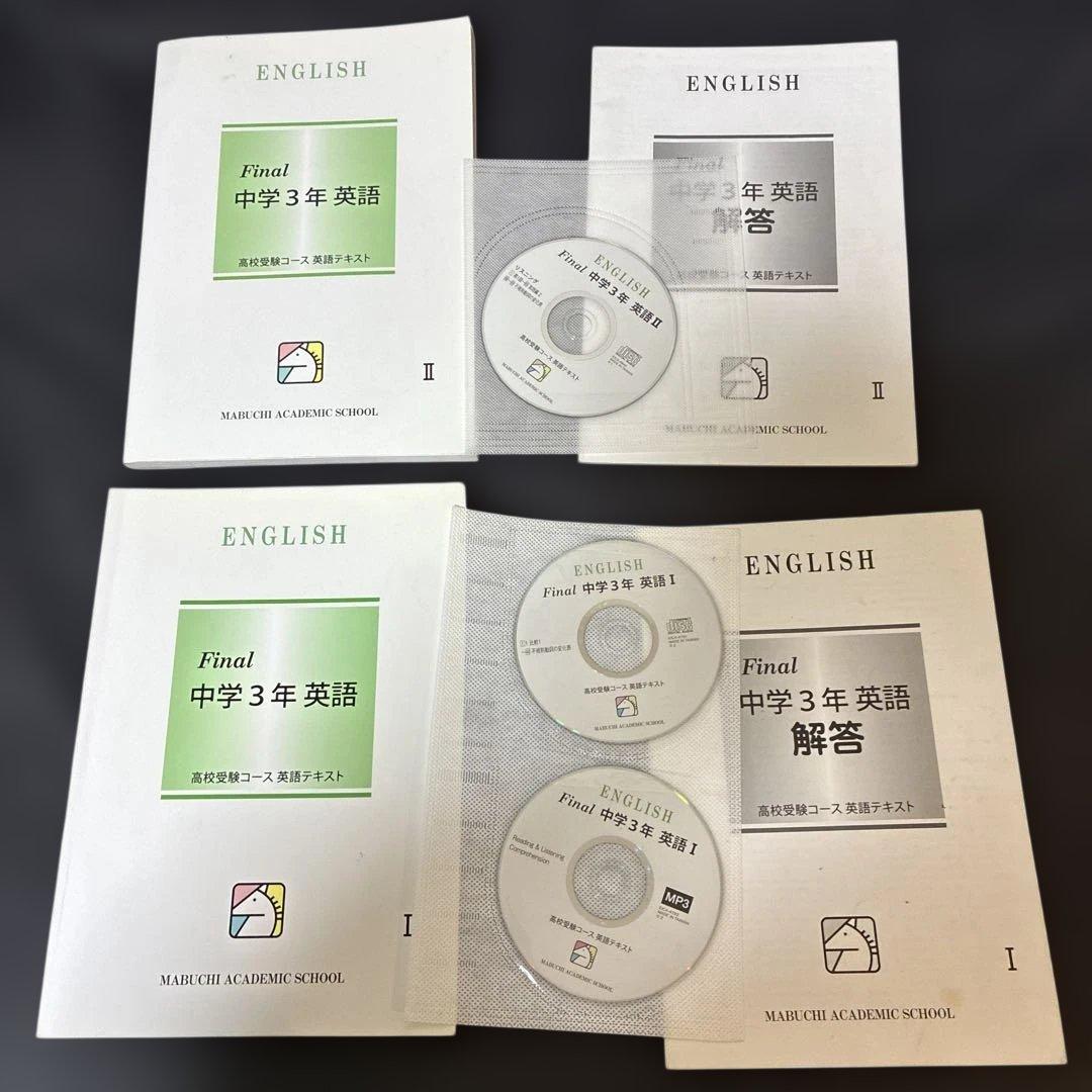 馬淵　中3 入試対策講座テキスト　Final テキスト　43冊　まとめ売り