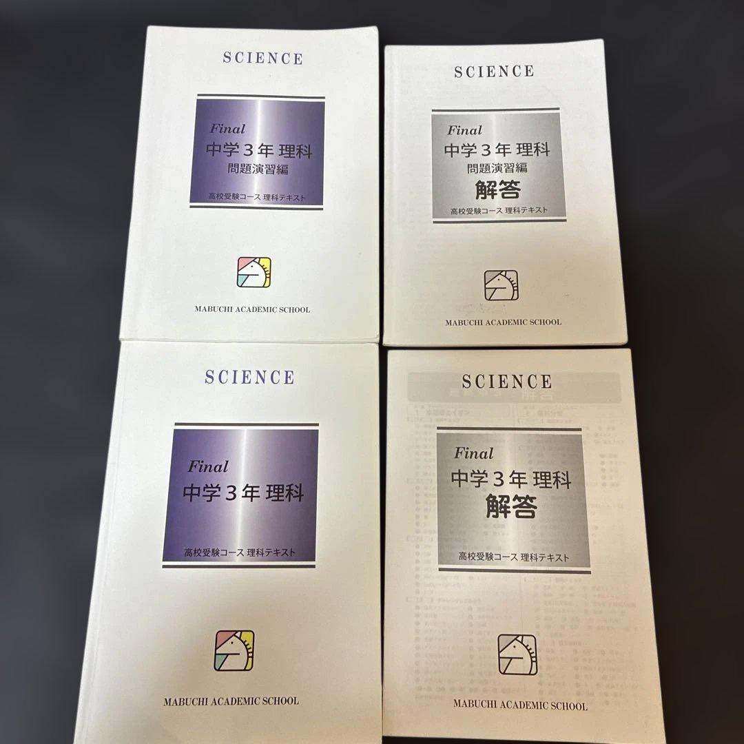 馬淵　中3 入試対策講座テキスト　Final テキスト　43冊　まとめ売り