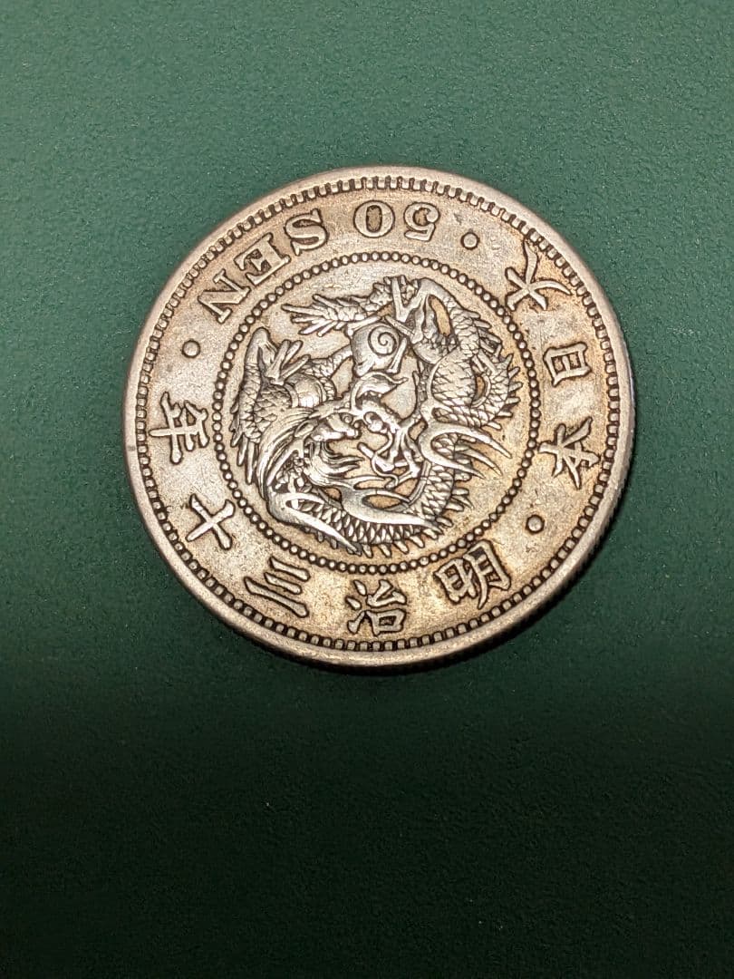 ✿竜10銭•20銭•50銭✿明治30年3枚組!!