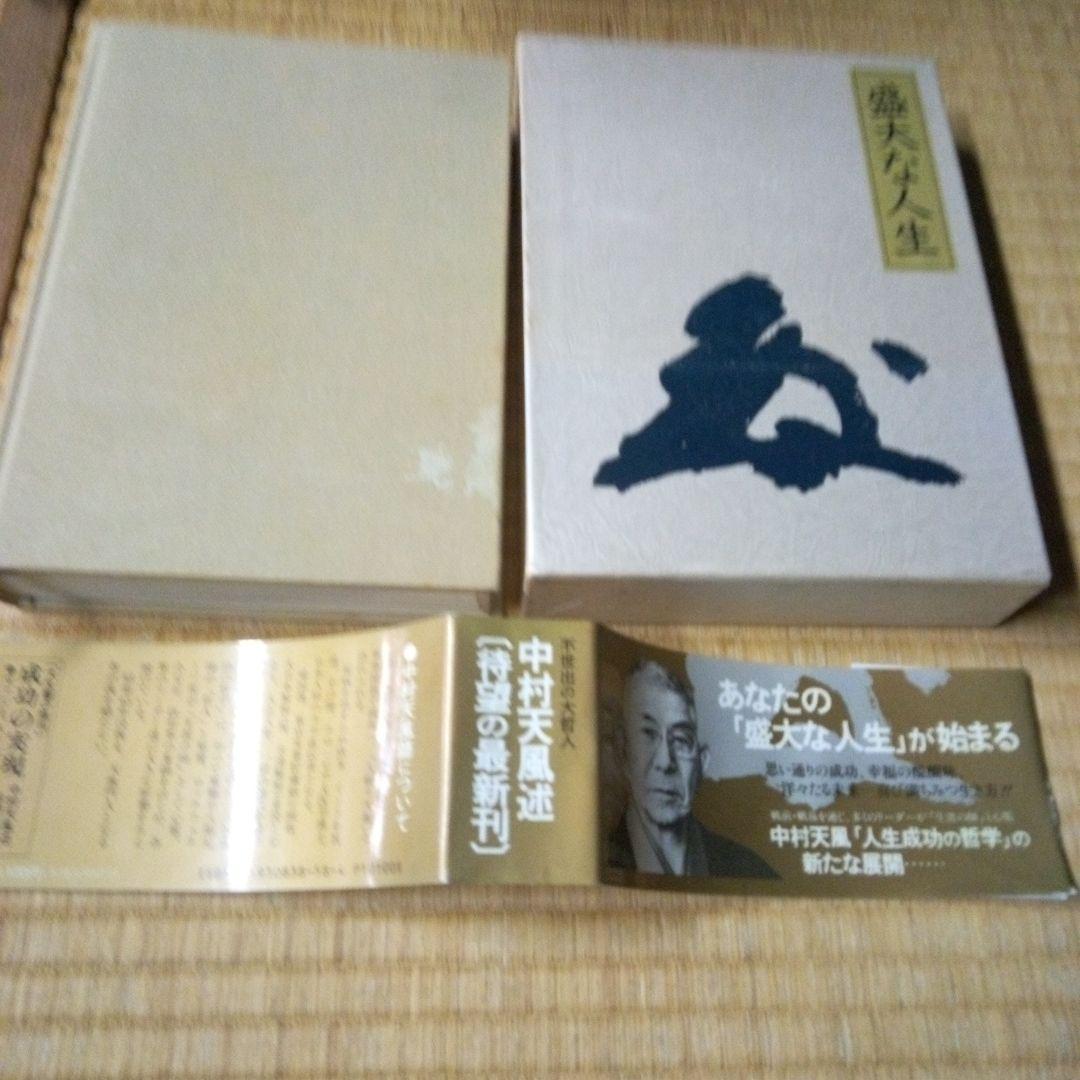 盛大な人生 中村天風著