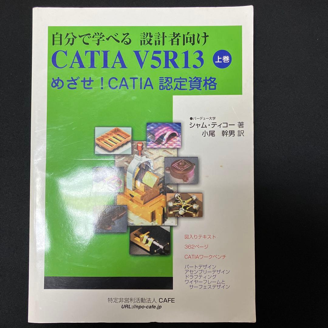 自分で学べる 設計者向け CATIA V5R13 上巻