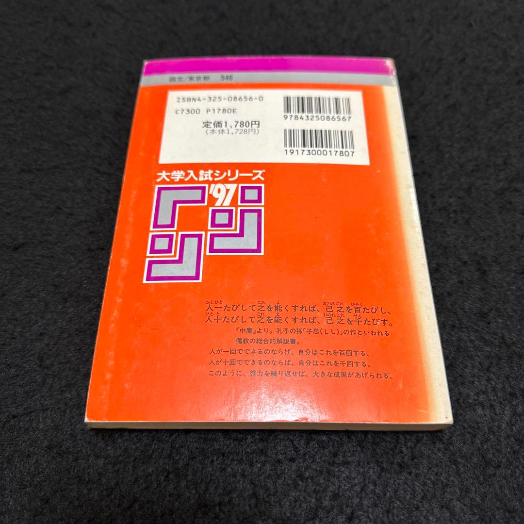 東京海洋大学　東京商船大学　東京水産大学　1997年版　赤本