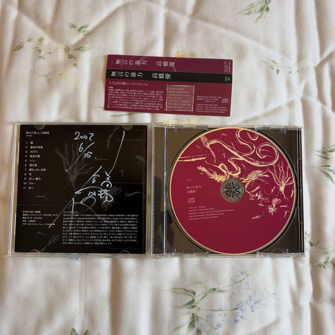 高橋優 無言の素力 2007年リリース