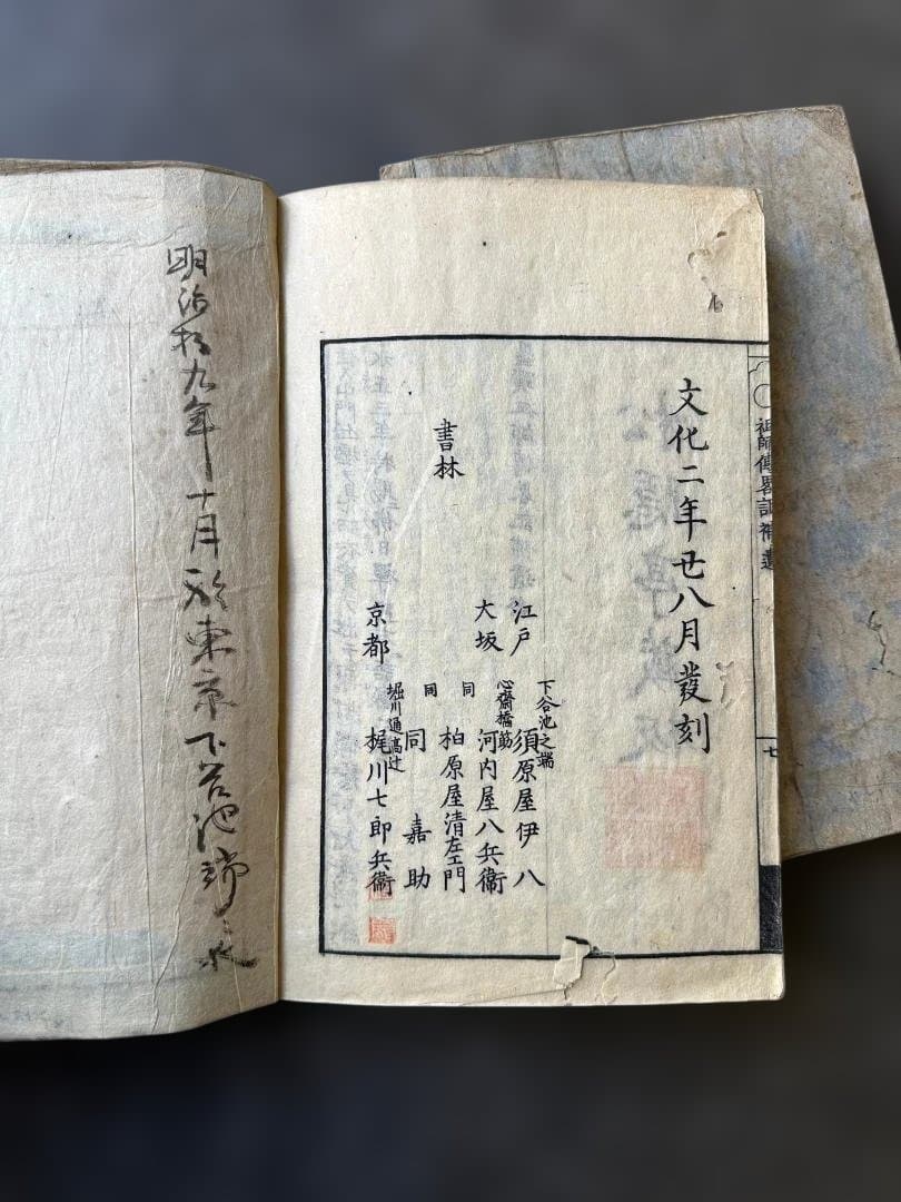 墨蹟祖師傳（墨跡祖師伝） 文化2年（1805年）刊 藤野宗郁 輯