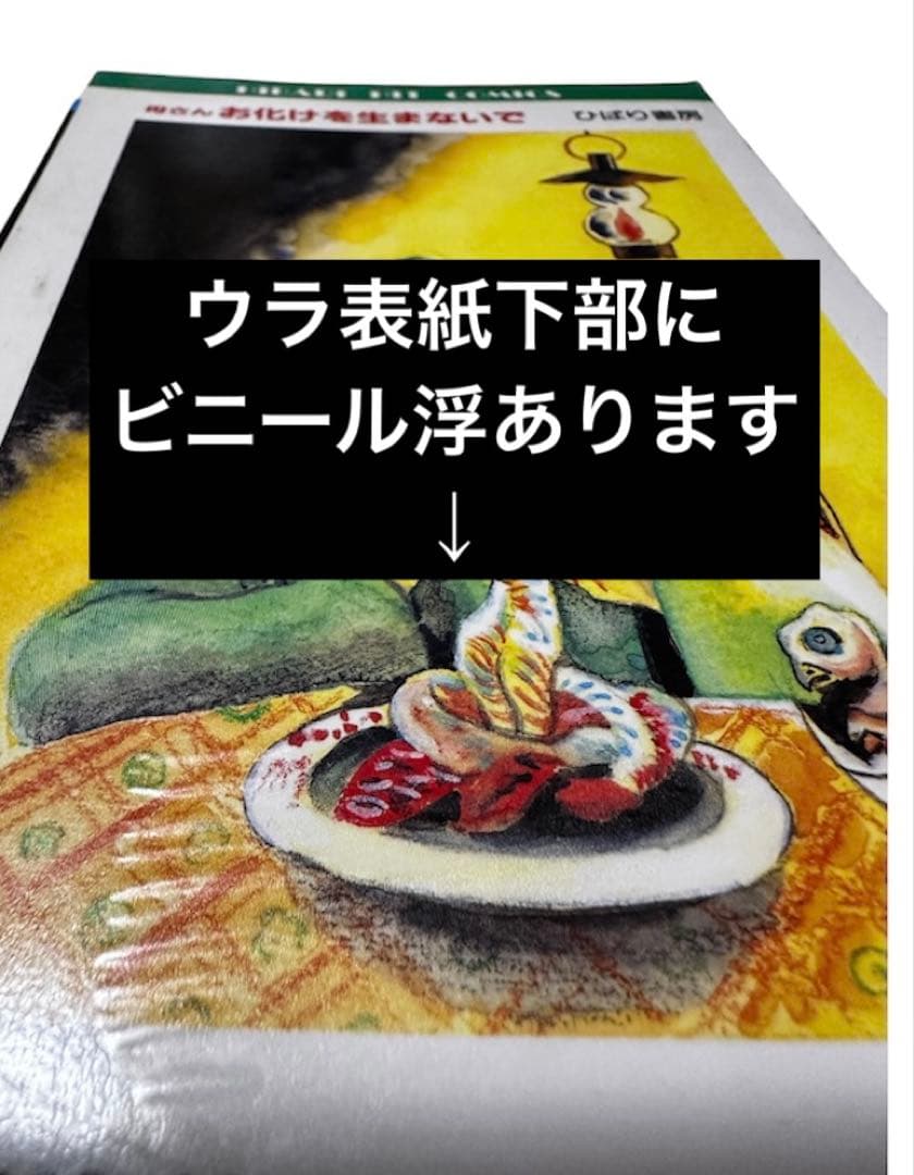 「母さんお化けを生まないで」　白川まり奈　ホラー怪奇シリーズ　当時物