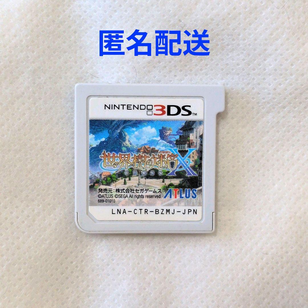 【匿名配送】3DS 世界樹の迷宮X RPG アトラス 【送料無料】