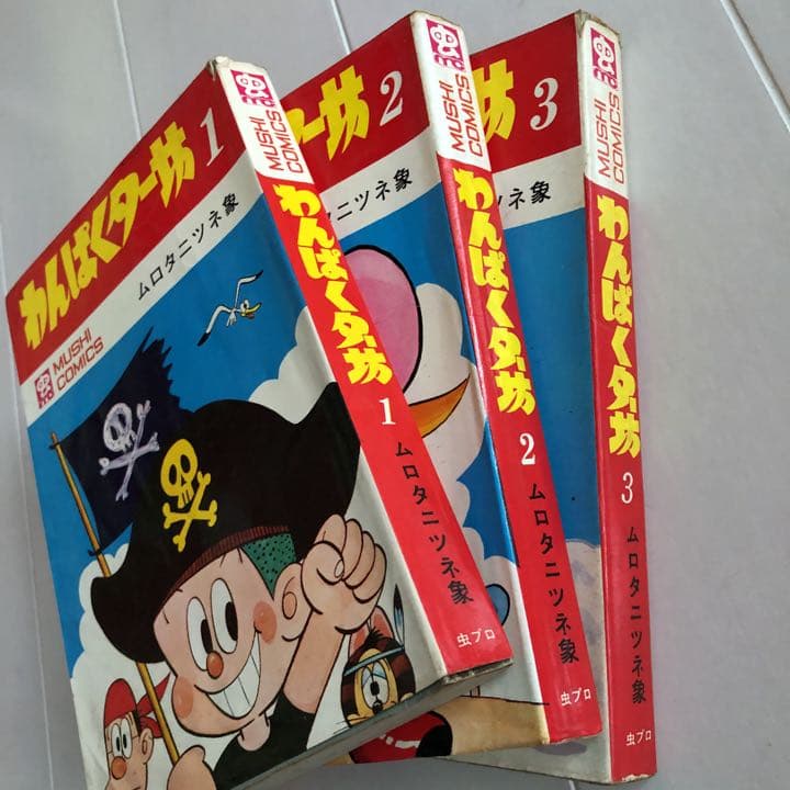 昭和45年初版 わんぱくター坊1〜3巻 ムロタニツネ象