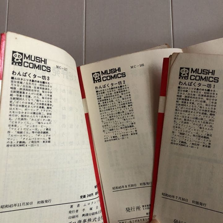 昭和45年初版 わんぱくター坊1〜3巻 ムロタニツネ象