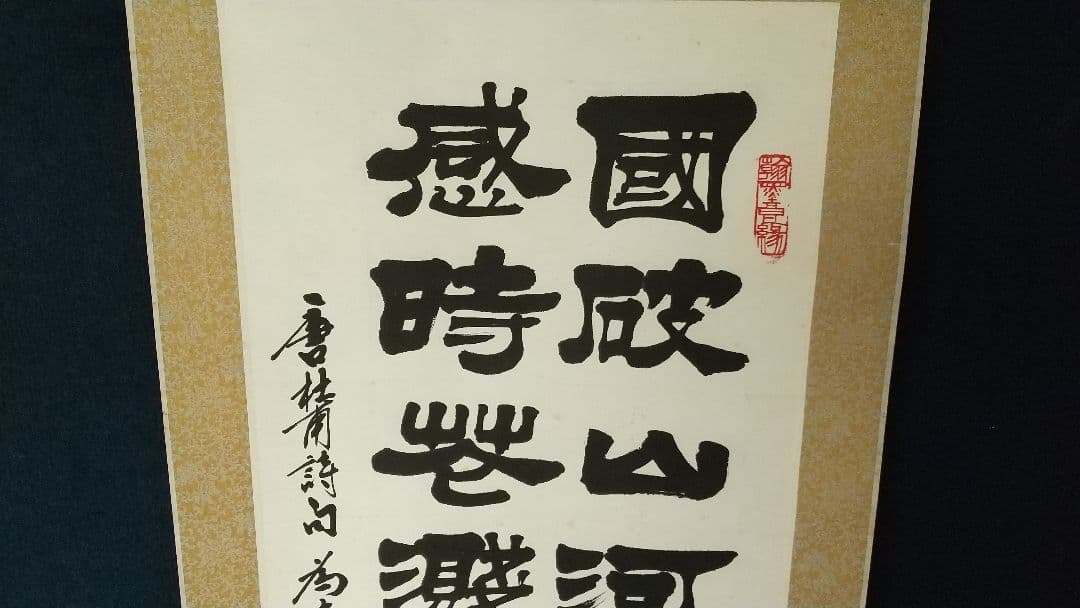 李文新　中国書法家協会会員 北京書法家協会常務理事　肉筆紙本掛軸　B