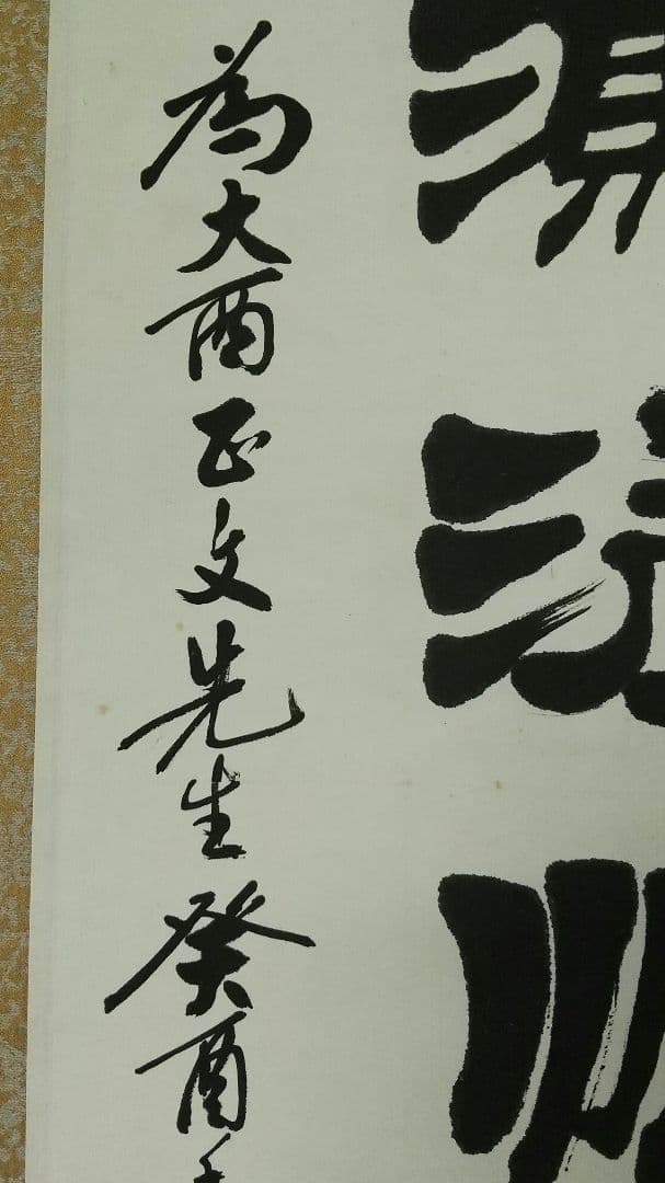 李文新　中国書法家協会会員 北京書法家協会常務理事　肉筆紙本掛軸　B