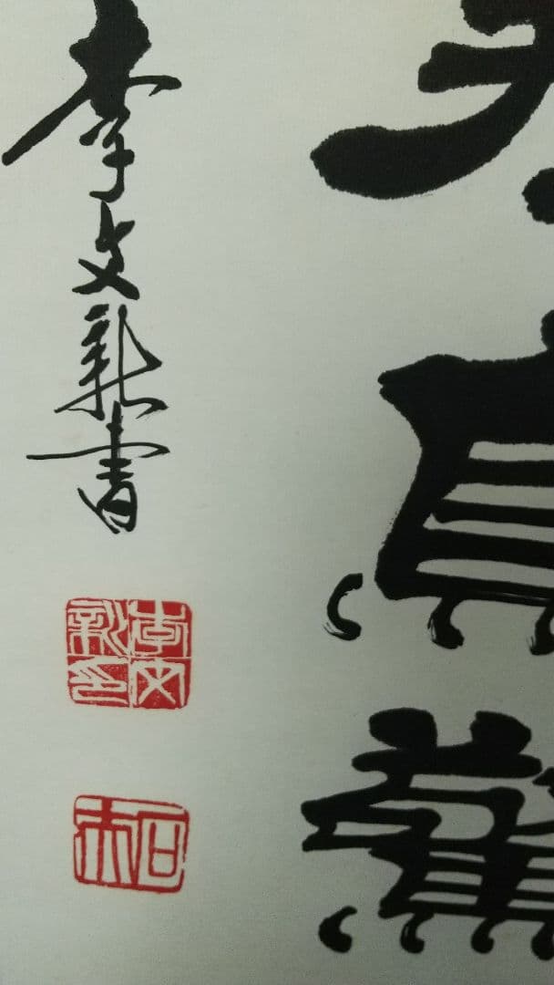 李文新　中国書法家協会会員 北京書法家協会常務理事　肉筆紙本掛軸　B