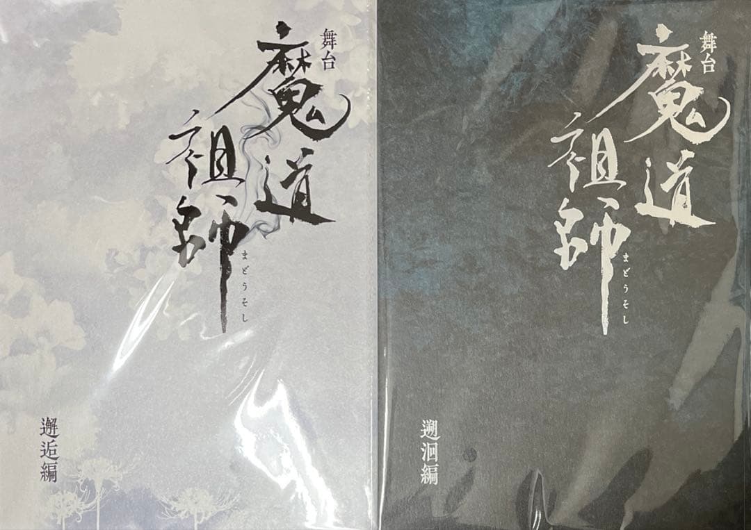 舞台　魔道祖師　邂逅編 遡洄編　ステそし パンフレット