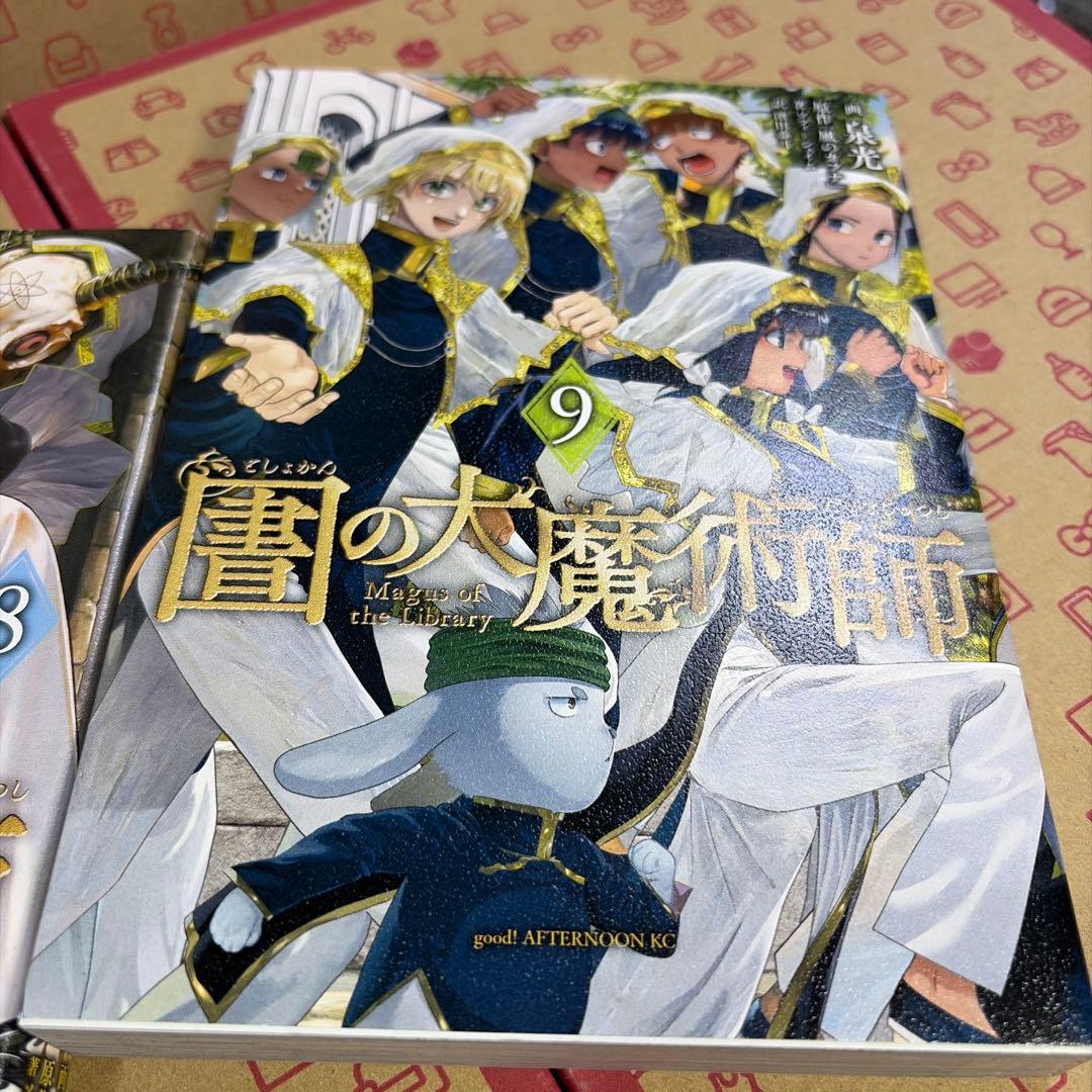 図書館の大魔術師1〜9