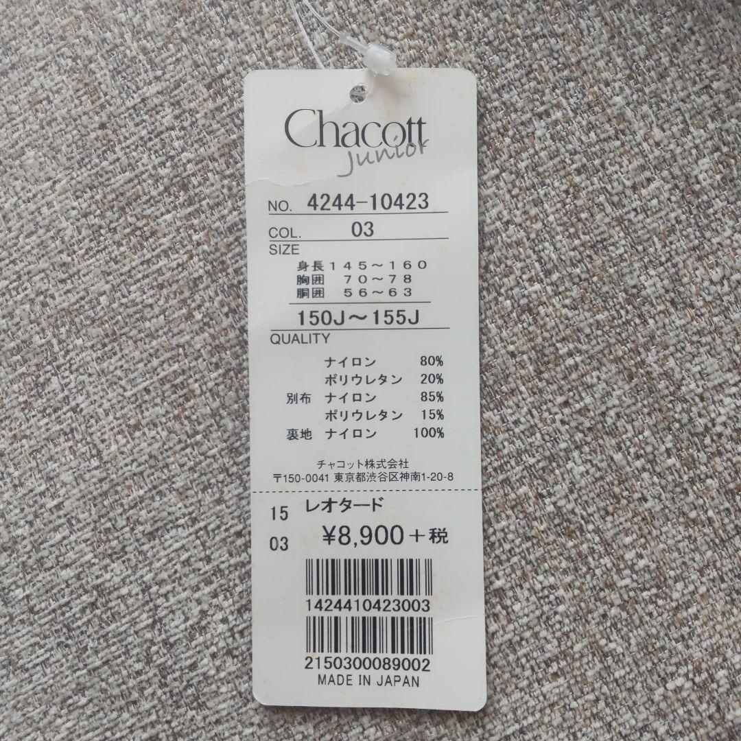 【新品タグ付】Chacott　チャコット　レオタード　青✕紫　ベロア　150