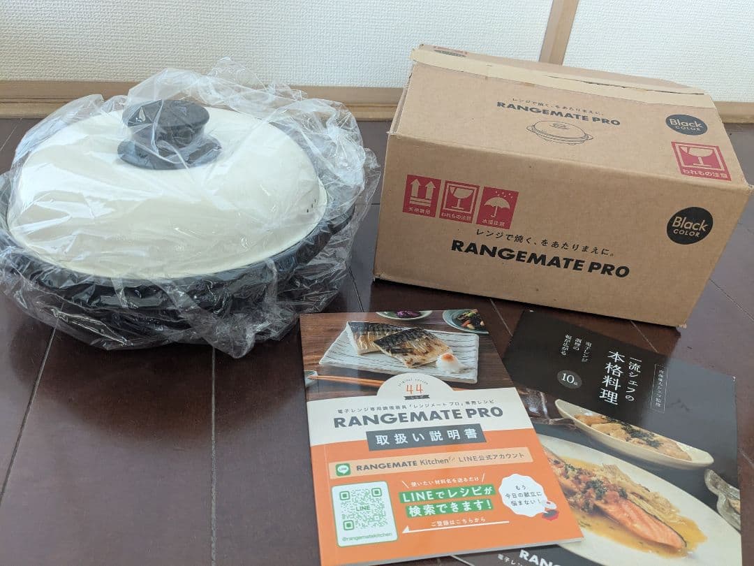 レンジメートプロ 黒 新品未使用