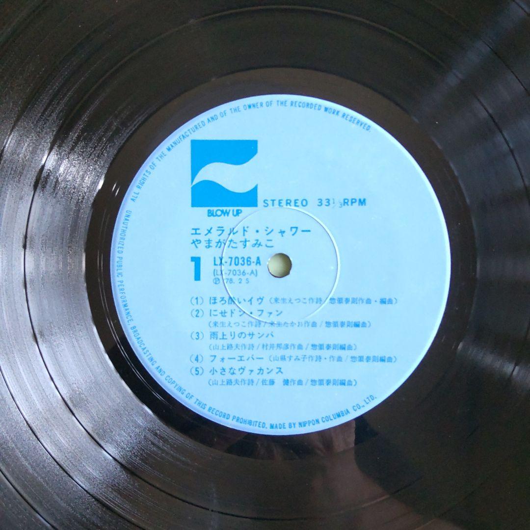 LP未使用に近い美盤[やまがたすみこ]国内盤帯付き 惣領泰則