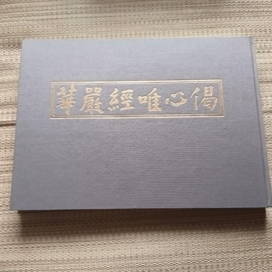 華厳経唯心偈　大仏殿昭和大修理納経記念