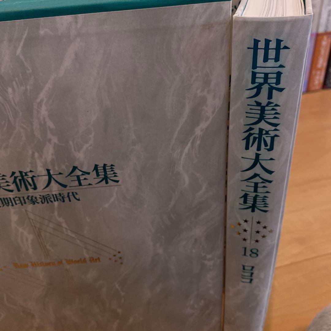 最終値下 世界美術大全集 西洋編④18~23巻 小学館