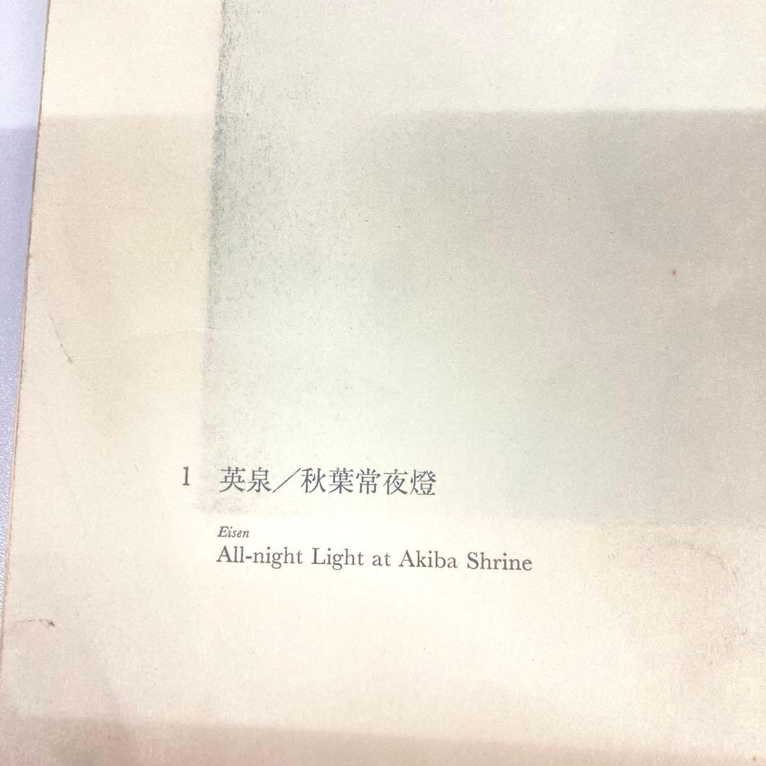 復元浮世絵大観 11 英泉 英山　集英社⭐︎