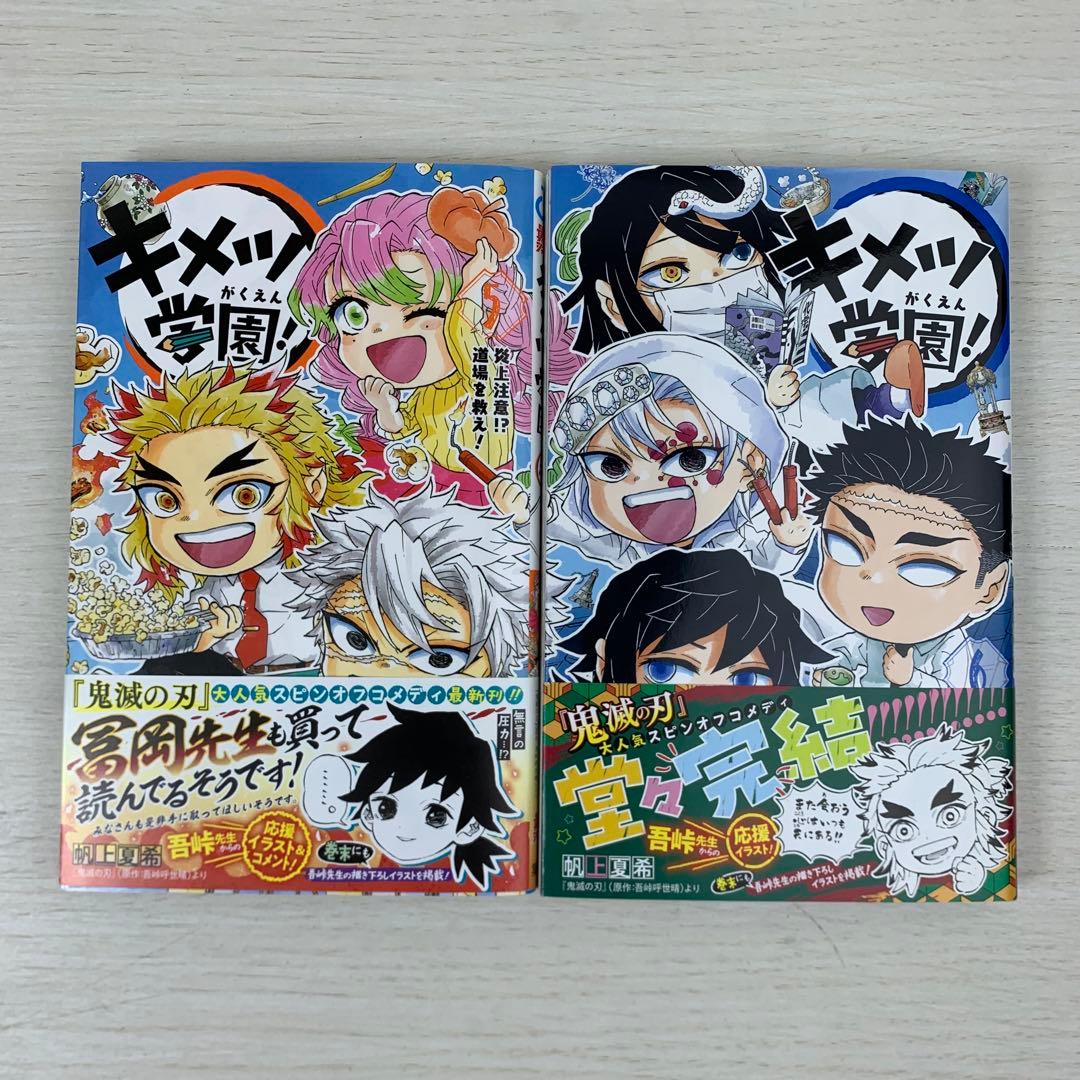 キメツ学園! 全巻初版セット 帆上夏希 鬼滅の刃 関連本