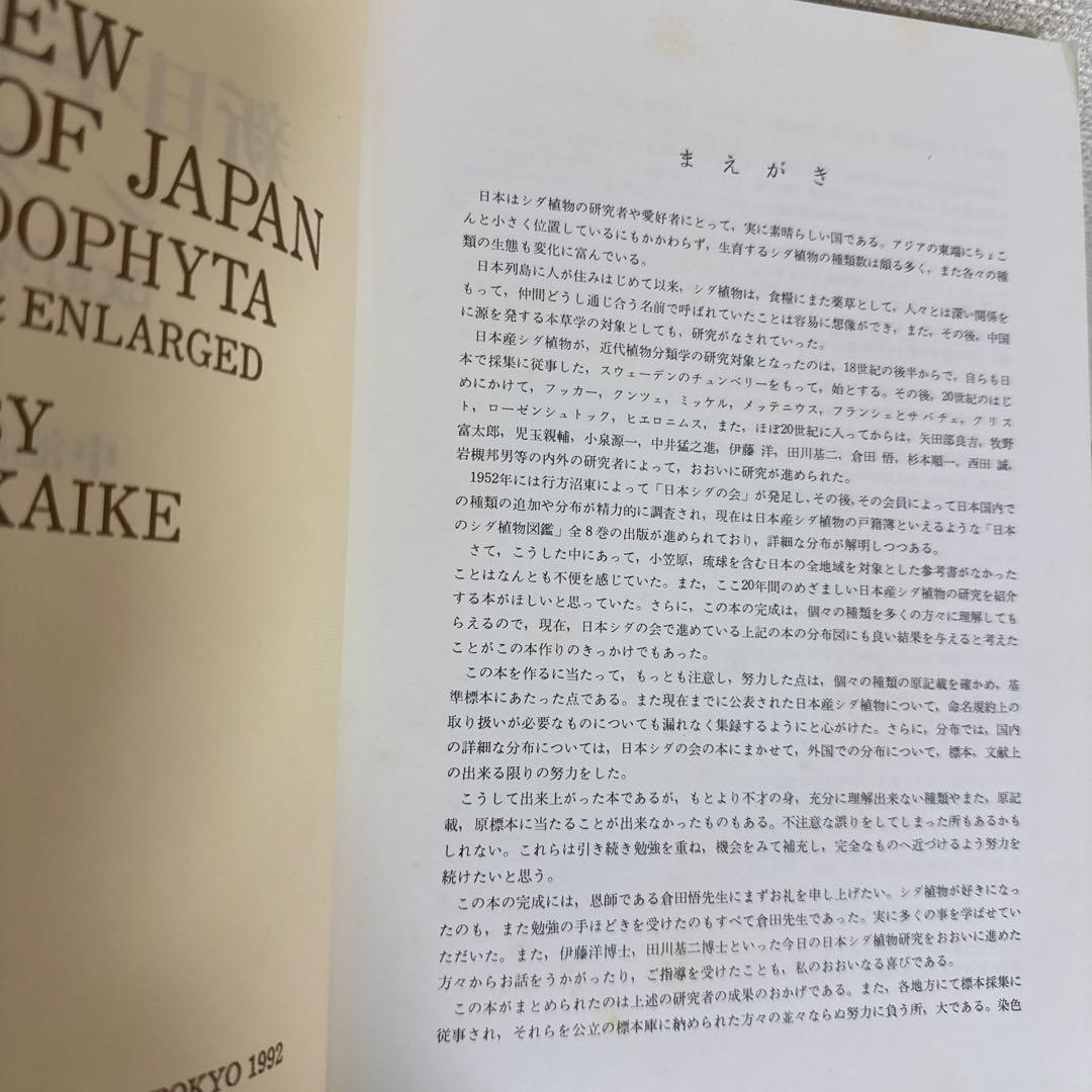 新日本植物誌シダ編　改訂増補版