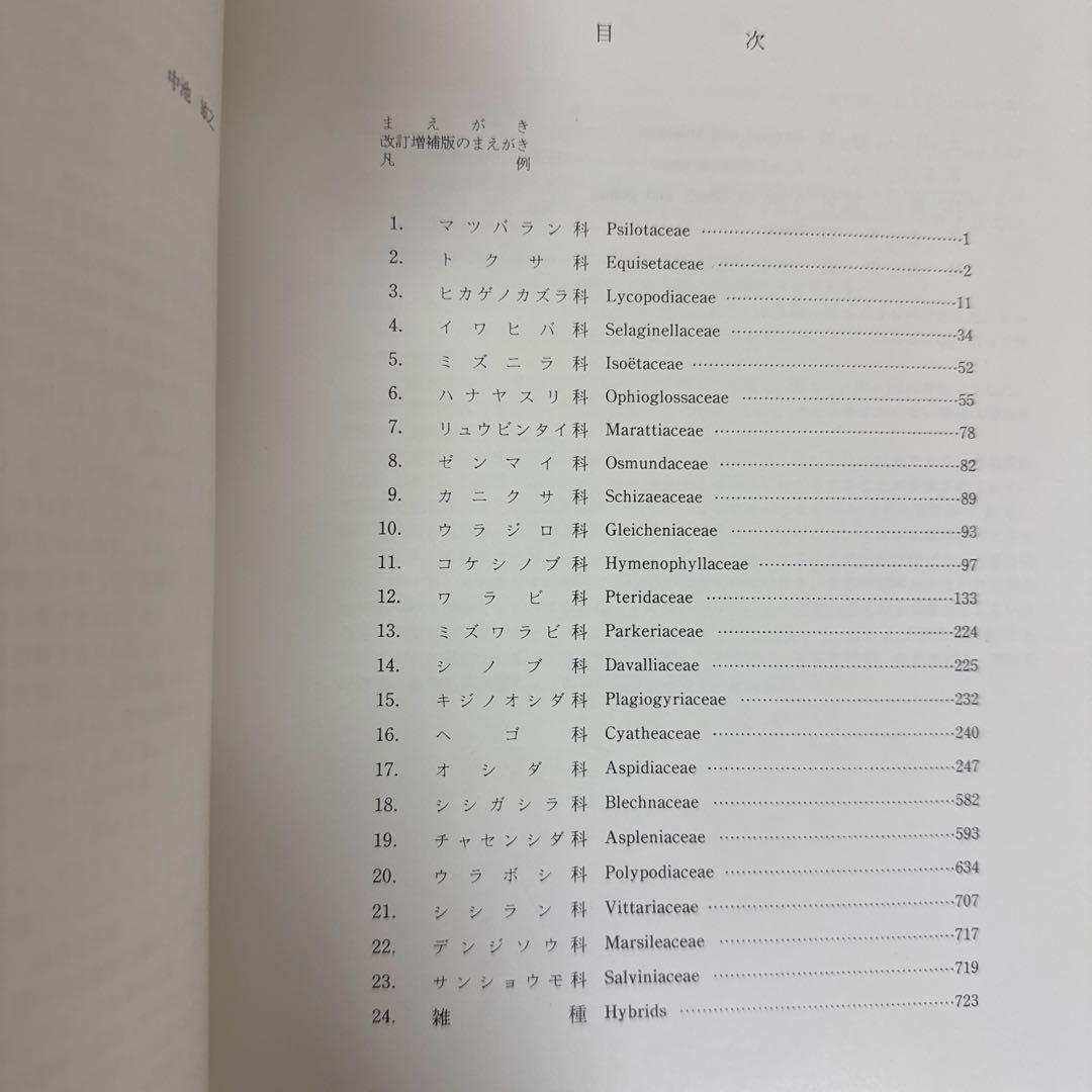 新日本植物誌シダ編　改訂増補版