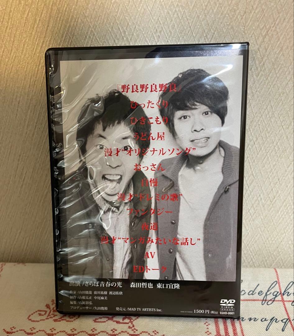 さらば青春の光 DVD『野良 野良 野良』