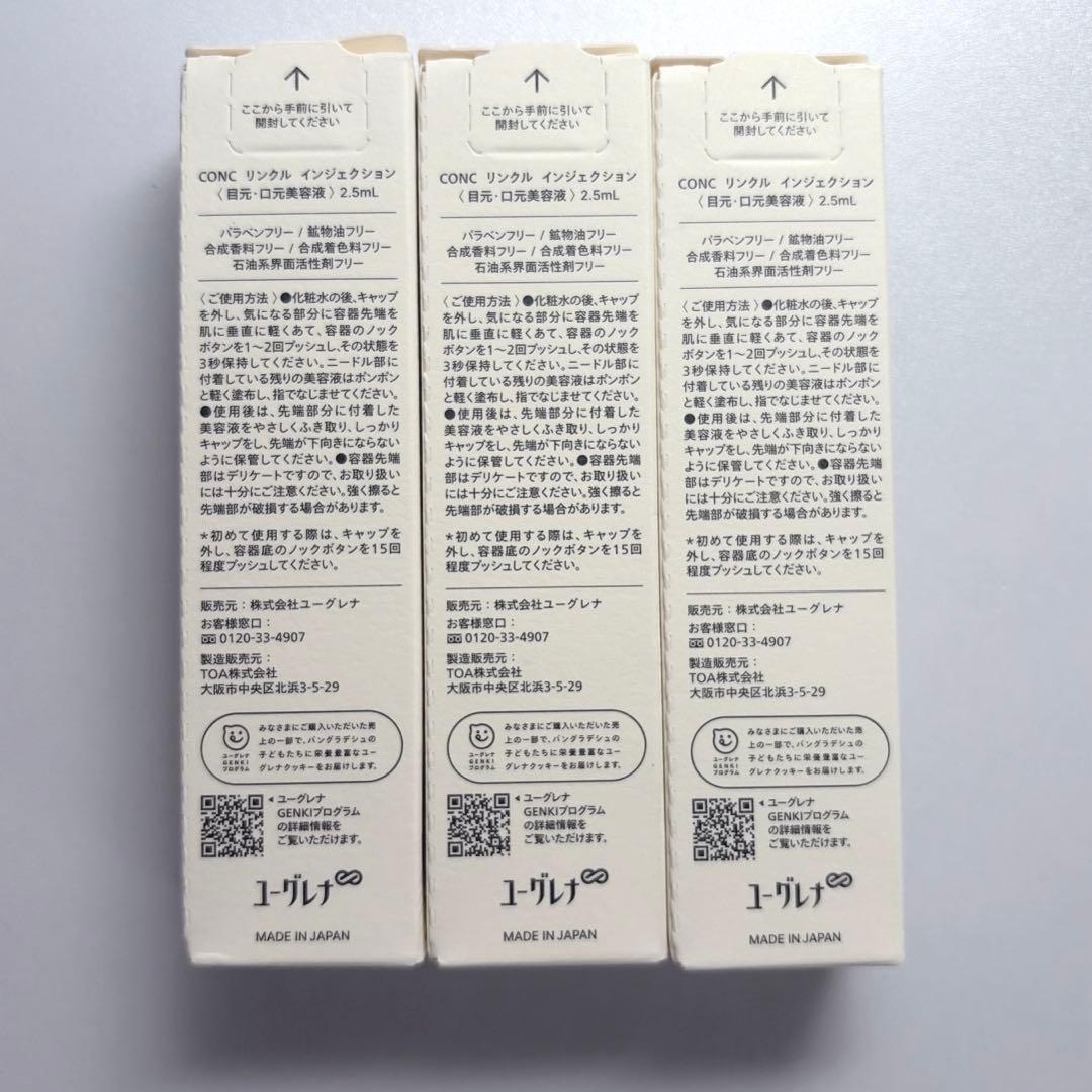 【未開封】CONCリンクルインジェクション2.5ml 3本セット