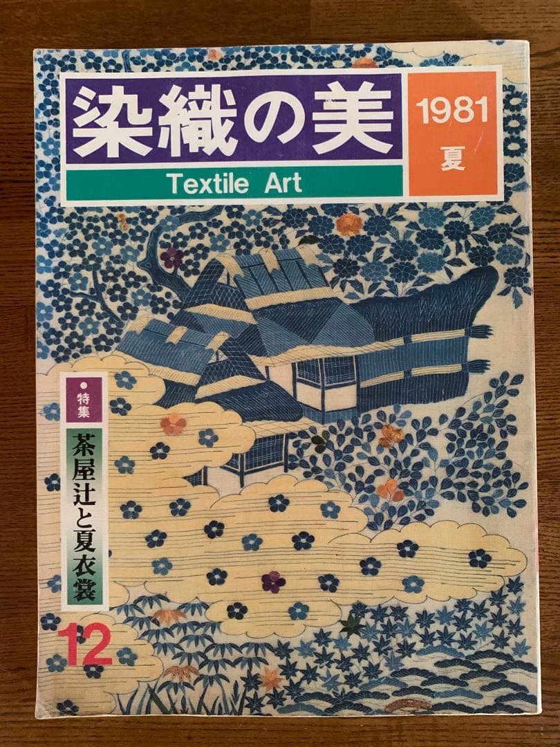 染織の美 1979-1981 3冊セット