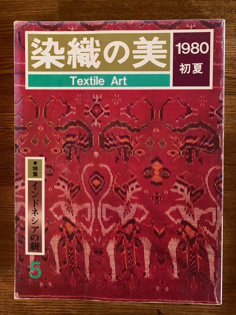 染織の美 1979-1981 3冊セット