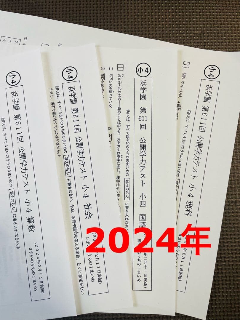 浜学園 最新版 公開学力テスト 小4 2023年度 2024年 4科目