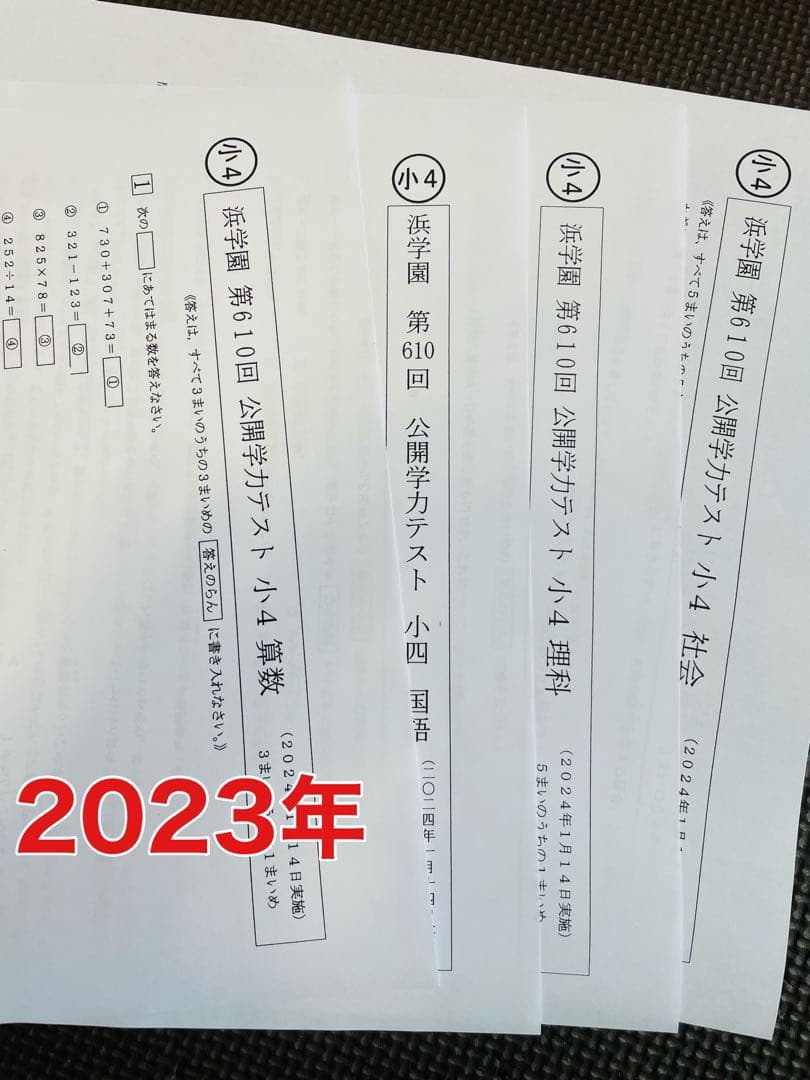 浜学園 最新版 公開学力テスト 小4 2023年度 2024年 4科目