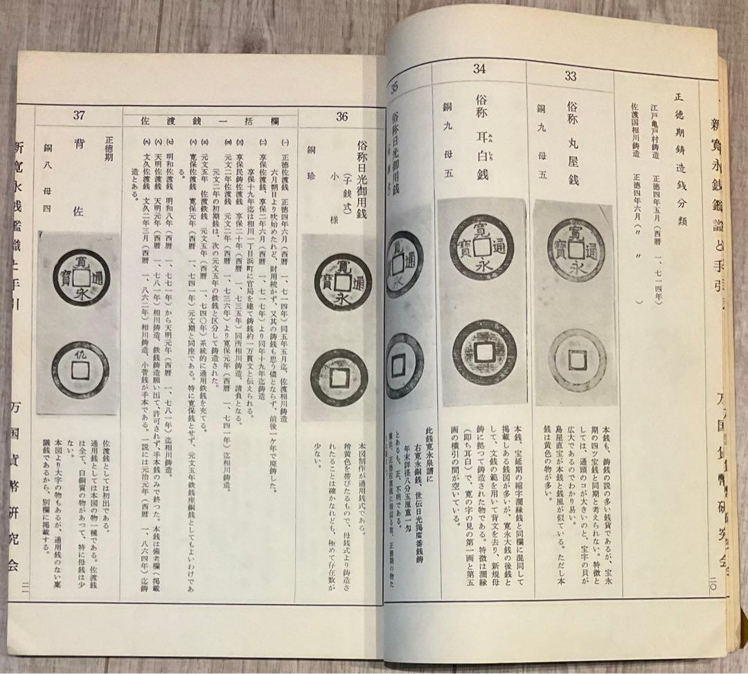 寛永通宝、穴銭　関連書籍、資料２冊（寛永通寶銭譜、新寛永銭鑑識と手引）