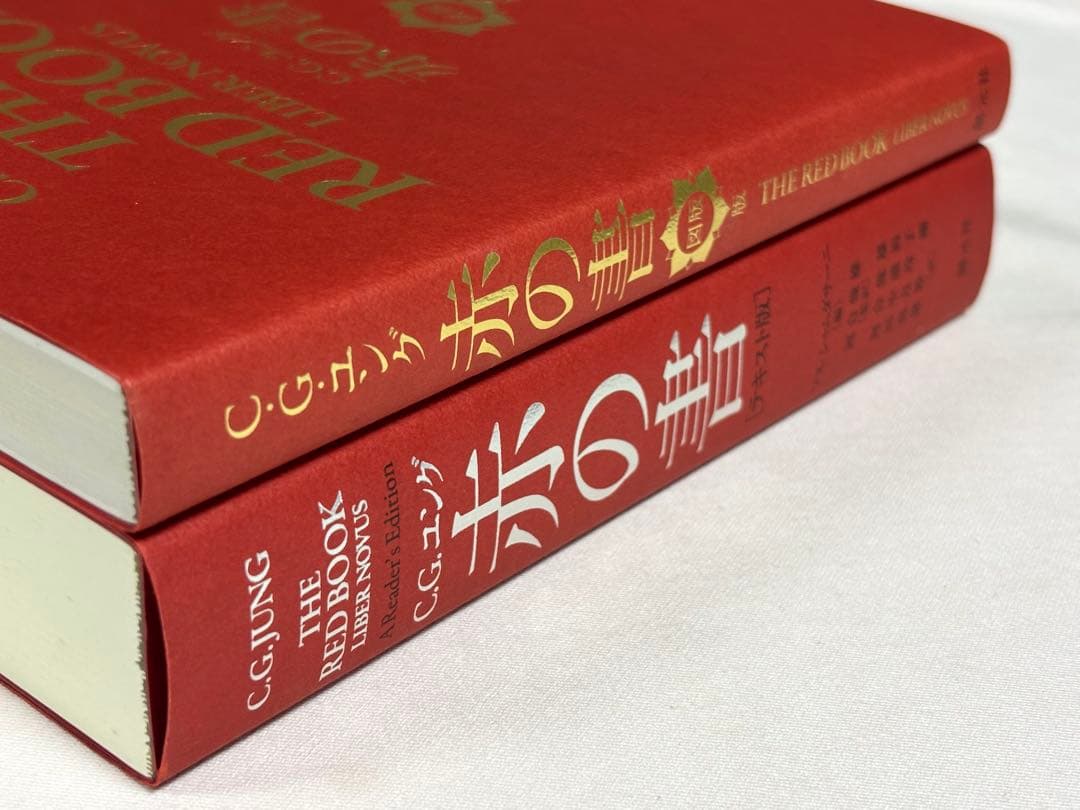 赤の書 図版版+テキスト版 2冊セット Ｃ．Ｇ．ユング／著　ソヌ・シャムダサーニ
