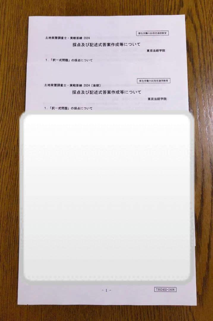 2024 東京法経 実戦答練 土地家屋調査士試験
