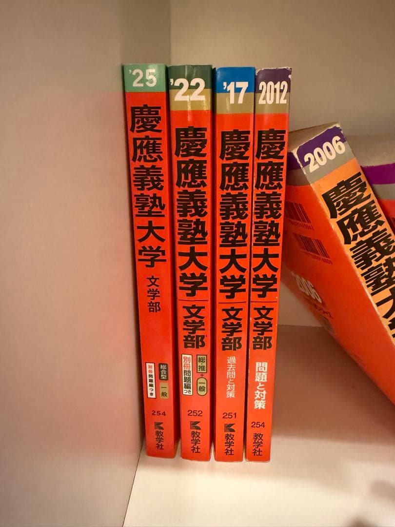 慶應義塾大学 文学部 過去問題集 4冊セット