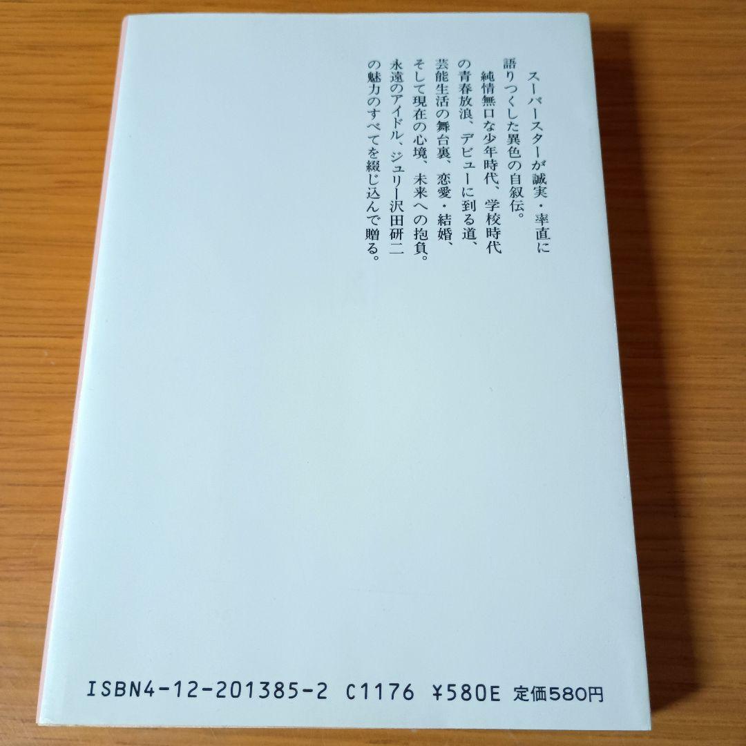我が名は、ジュリー 初版 沢田研二 玉村豊男編 中公文庫 1986年 JULIE