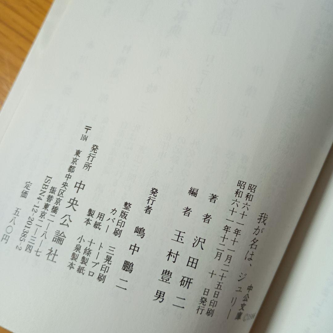 我が名は、ジュリー 初版 沢田研二 玉村豊男編 中公文庫 1986年 JULIE