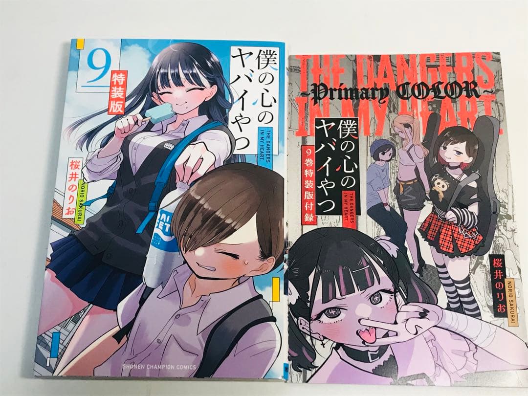 【特装版】僕の心のヤバイやつ　3-11巻