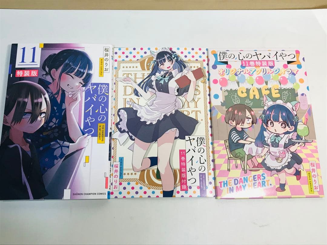 【特装版】僕の心のヤバイやつ　3-11巻