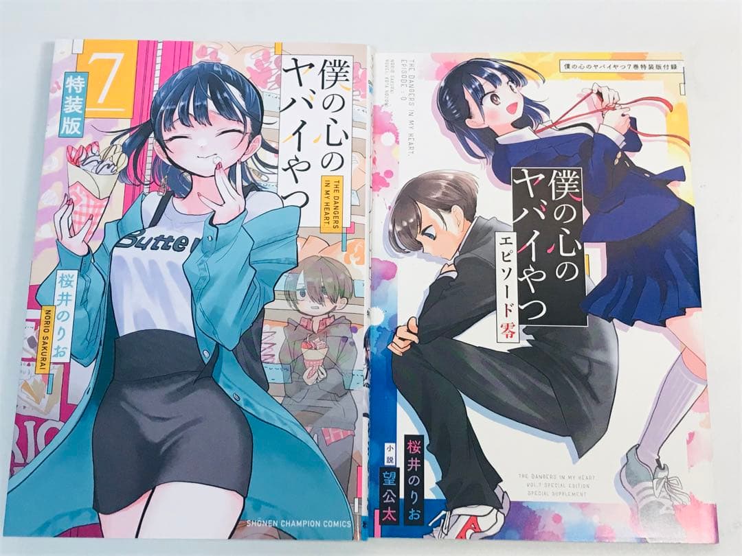 【特装版】僕の心のヤバイやつ　3-11巻