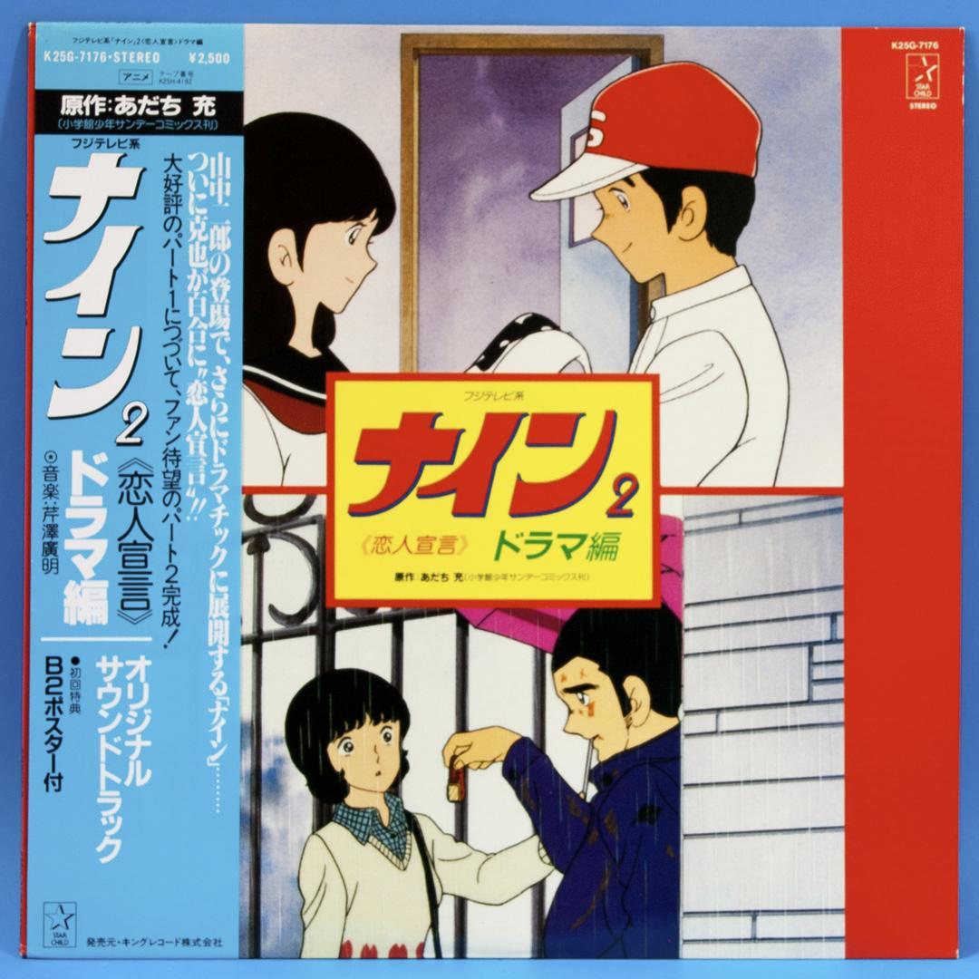 アニメ ナイン LPレコード 5点セット 初回特典ポスター付き あだち充