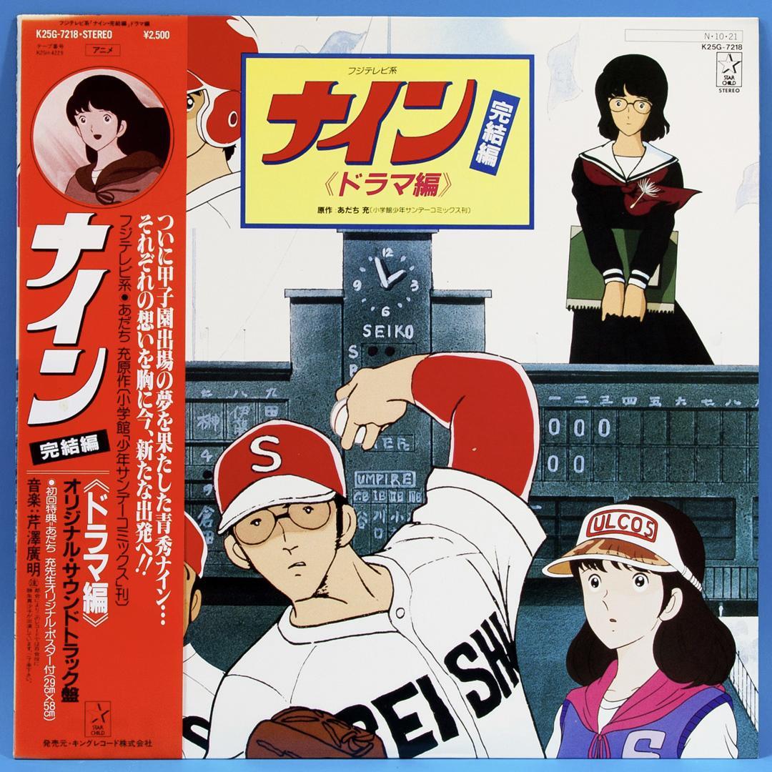 アニメ ナイン LPレコード 5点セット 初回特典ポスター付き あだち充