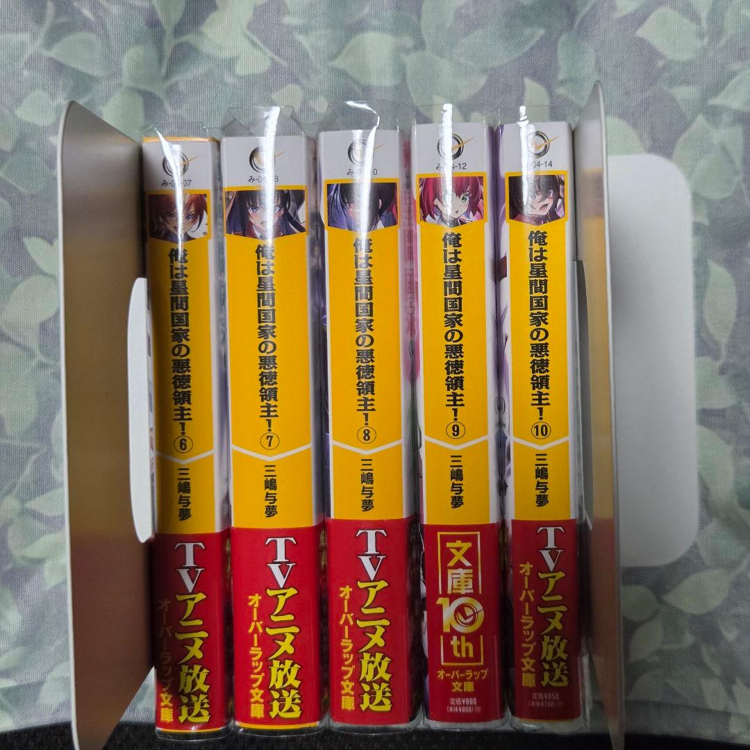 俺は星間国家の悪徳領主！　三嶋与夢　1~10巻　オーバーラップ文庫