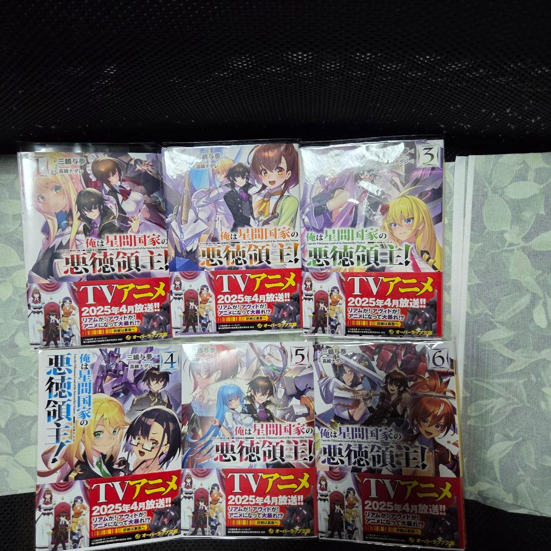 俺は星間国家の悪徳領主！　三嶋与夢　1~10巻　オーバーラップ文庫